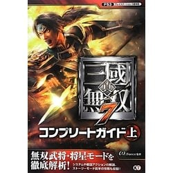 ヨドバシ Com 真 三國無双7コンプリートガイド 上 単行本 通販 全品無料配達