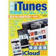 最新iTunes完璧使いこなしブック－最新スマホと快適連携iCloud超便利活用術（英和MOOK らくらく講座 154） [ムックその他]
