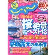 関東・東北じゃらん 2013年 04月号 [2013年3月1日発売] [雑誌]