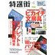 特選街 2013年 04月号 [2013年3月2日発売] [雑誌]