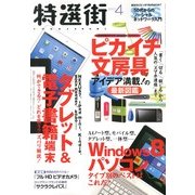 特選街 2013年 04月号 [2013年3月2日発売] [雑誌]