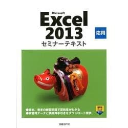 Microsoft Excel2013応用セミナーテキスト [単行本]