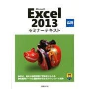 Microsoft Excel2013応用セミナーテキスト [単行本]