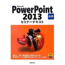 Microsoft PowerPoint 2013 応用セミナーテキスト [単行本]