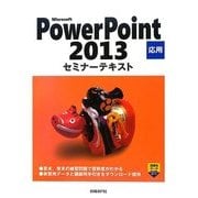 Microsoft PowerPoint 2013 応用セミナーテキスト [単行本]