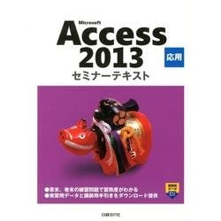 ヨドバシ.com - Microsoft Access2013応用セミナーテキスト [単行本] 通販【全品無料配達】