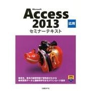 Microsoft Access2013応用セミナーテキスト [単行本]