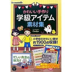 かわいい手作り学級アイテム素材集(ijデジタルBOOK) [単行本]