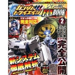 ガンダムトライエイジ ジオンの興亡2 2013年 03月号 [2013年2月26日発売] [雑誌]