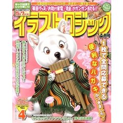 イラストロジック 2013年 04月号 [2013年2月27日発売] [雑誌]