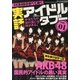 実話アイドル・タブー 2013年 04月号 [2013年2月26日発売] [雑誌]