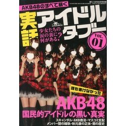 実話アイドル・タブー 2013年 04月号 [2013年2月26日発売] [雑誌]