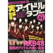 実話アイドル・タブー 2013年 04月号 [2013年2月26日発売] [雑誌]