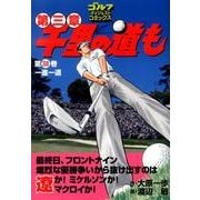千里の道も 第3章 第38巻（ゴルフダイジェストコミックス） [コミック]