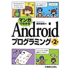 ヨドバシ Com マンガでわかるandroidプログラミング 第2版 単行本 通販 全品無料配達