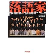 落語家―五代目円楽一門会生態録〈2013〉 [単行本]