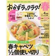 おかずラックラク! 2013年 04月号 [2013年2月27日発売] [雑誌]