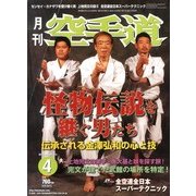 月刊 空手道 2013年 04月号 [2013年2月27日発売] [雑誌]