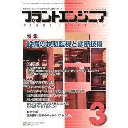 PLANT ENGINEER (プラント エンジニア) 2013年 03月号 [2013年2月27日発売] [雑誌]
