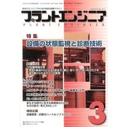 PLANT ENGINEER (プラント エンジニア) 2013年 03月号 [2013年2月27日発売] [雑誌]