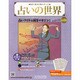 占いの世界 2013年 3/6号（26） [雑誌]