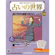 占いの世界 2013年 3/6号（26） [雑誌]