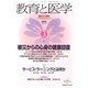 教育と医学 2013年 03月号 [2013年2月27日発売] [雑誌]