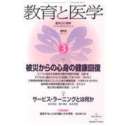 教育と医学 2013年 03月号 [2013年2月27日発売] [雑誌]