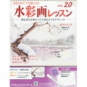 水彩画レッスン 2013年 3/13号（20） [雑誌]