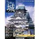 週刊 日本の城 2013年 3/12号（7） [雑誌]