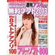 ウインドウズ8・7・XPで使える無料ソフト 2013年 04月号 [雑誌]