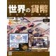 世界の貨幣コレクション 2013年 3/6号（5） [雑誌]
