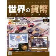 世界の貨幣コレクション 2013年 3/6号（5） [雑誌]
