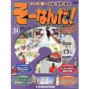 そーなんだ ! 歴史編 改訂版 2013年 3/12号（24） [雑誌]