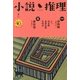 小説推理 2013年 04月号 [2013年2月27日発売] [雑誌]