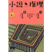 小説推理 2013年 04月号 [2013年2月27日発売] [雑誌]