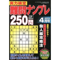 実力検定 難問ナンプレ250問 2013年 04月号 [2013年2月27日発売] [雑誌]