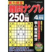 実力検定 難問ナンプレ250問 2013年 04月号 [2013年2月27日発売] [雑誌]