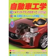 自動車工学 2013年 04月号 [2013年2月27日発売] [雑誌]