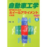 専門家のためのホイールアライメントの実務 2013年 04月号 [2013年2月27日発売] [雑誌]
