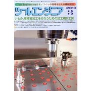 ツールエンジニア 2013年 03月号 [2013年2月27日発売] [雑誌]