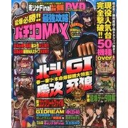 猛爆必勝 !! パチンコ最強攻略MAX 2013年 04月号 [2013年2月26日発売] [雑誌]