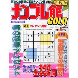 ナンプレ館GOLD (ゴールド) 2013年 04月号 [2013年2月27日発売] [雑誌]
