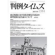 判例タイムズ 2013年 03月号 [2013年2月27日発売] [雑誌]