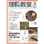 理科教室 2013年 03月号 [2013年2月26日発売] [雑誌]