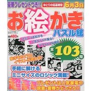 お絵かきパズル館 2013年 04月号 [2013年2月27日発売] [雑誌]