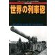世界の列車砲 2013年 03月号 [2013年2月26日発売] [雑誌]