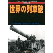 世界の列車砲 2013年 03月号 [2013年2月26日発売] [雑誌]