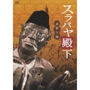 スラバヤ殿下