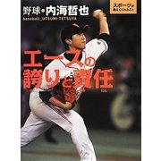 エースの誇りと責任(スポーツが教えてくれたこと〈1〉) [全集叢書]
